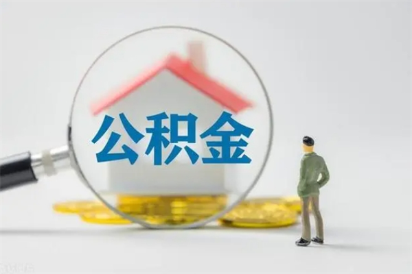 铜仁提取公积金（2019提取公积金的方法）